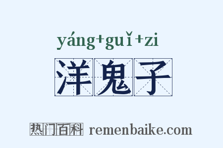 洋鬼子是什么意思的图片